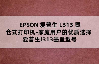 EPSON 爱普生 L313 墨仓式打印机-家庭用户的优质选择 爱普生l313墨盒型号